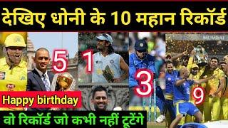 Ms dhoni top 10 world records- Birthday special, #Msdhoni