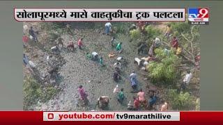 Solapur | सोलापुरात मासे वाहतुक करणारा ट्रक पलटला -TV9