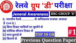 #रेलवे Group 'D' || #1 (GK) General Awareness |Top 10 Question | भारतीय रेलवे अधिकतम राजस्व कमाता है