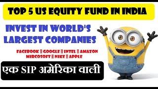 Top 5 US Equity Fund in India || एक SIP अमेरिका वाली