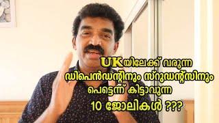 Top 10 Jobs for Dependants and Students in UK!!!ഡിപെൻഡന്റിനും സ്റുഡന്റ്സിനും കിട്ടാവുന്ന 10 ജോലികൾ ?