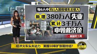 八点最热报 03/05/2020 经济火车头失动力   美国10年扩张期终结？