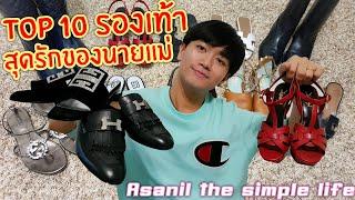 Top 10 รองเท้าสุดรักของนายแม่ | Asanil the simple life