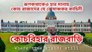 Cooch Behar Rajbari | কোচবিহার রাজবাড়ি | Top historical tourist place in West Bengal | COB Palace